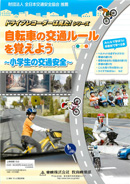 ドライブレコーダーは見た！シリーズ自転車の交通ルールを覚えよう～小学生の交通安全～