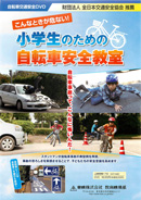 こんなときが危ない！小学生のための自転車安全教室