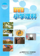 ＤＶＤ小学理科全7巻