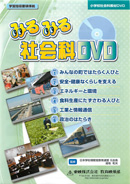 みるみる社会科DVD全6巻