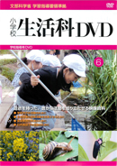 小学校生活科DVD全6巻