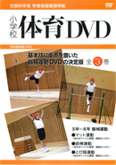 小学校体育DVD全3巻