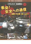 ドキュメント 交通事故衝突！安全への過信～油断・不注意・思い込み～