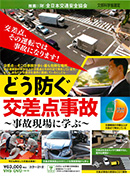 どう防ぐ 交差点事故～事故現場に学ぶ～