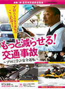 もっと減らせる！交通事故～プロに学ぶ安全運転～