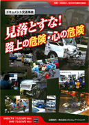 ドキュメント 交通事故見落とすな！路上の危険・心の危険