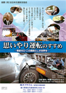 思いやり運転のすすめ－事故ゼロ・この素晴らしき世界を－