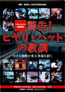 ドキュメント 交通事故警告！ヒヤリ・ハットの教訓小さな油断が重大事故を招く