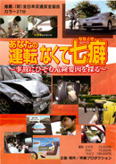 あなたの運転なくて七癖～事故にひそむ危険要因を探る～