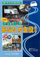 危険ポイントに要注意安全運転あなたが主役！