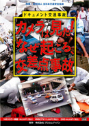 ドキュメント 交通事故カメラは見た！なぜ起こる、交差点事故