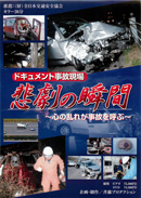 ドキュメント 事故現場悲劇の瞬間～心の乱れが事故を呼ぶ～