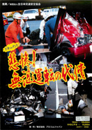 ドキュメント悲惨！無謀運転の代償
