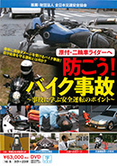 原付・二輪車ライダーへ防ごう！バイク事故～事故に学ぶ安全運転のポイント～