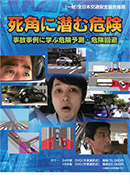死角に潜む危険 事故事例に学ぶ危険予測・危険回避