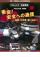 ドキュメント 交通事故衝突！安全への過信～油断・不注意・思い込み～
