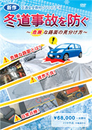 冬道事故を防ぐ ～危険な路面の見分け方～