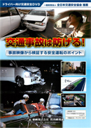 交通事故は防げる