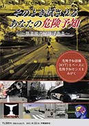 そのとき試される あなたの危険予