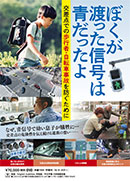 ぼくが渡った信号は青だったよ