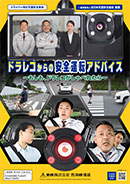 ドラレコからの安全運転アドバイス