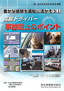 豊かな経験を運転に活かそう！高齢ドライバー事故防止のポイント