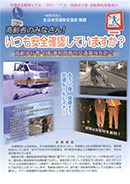 高齢者のみなさん！ いつも安全確認していますか？ 高齢歩行者・自転車利用者の交通事故を防ぐ