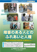 障害のある人とのふれあいと人権－今まで声をかけられなかったあなたへ－