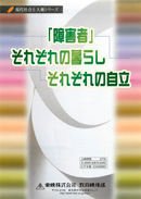 「障害者」それぞれの暮らし それぞれの自立