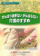 高齢社会を生きるシリーズがんばり過ぎない がんばらない 介護のすすめ