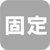 固定