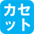 カセット